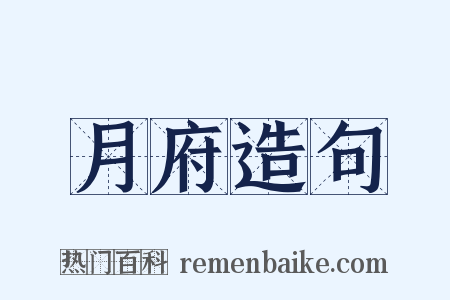 月府造句是什么意思的图片